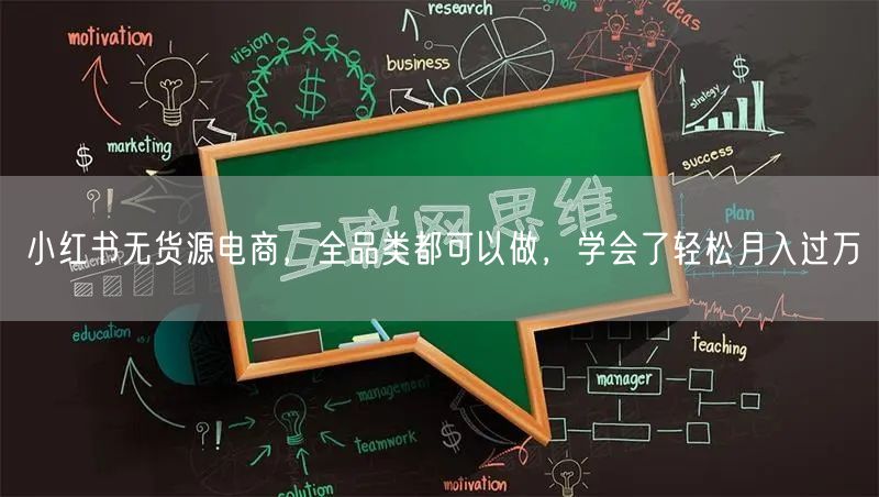 小红书无货源电商,全品类都可以做,学会了轻松月入过万