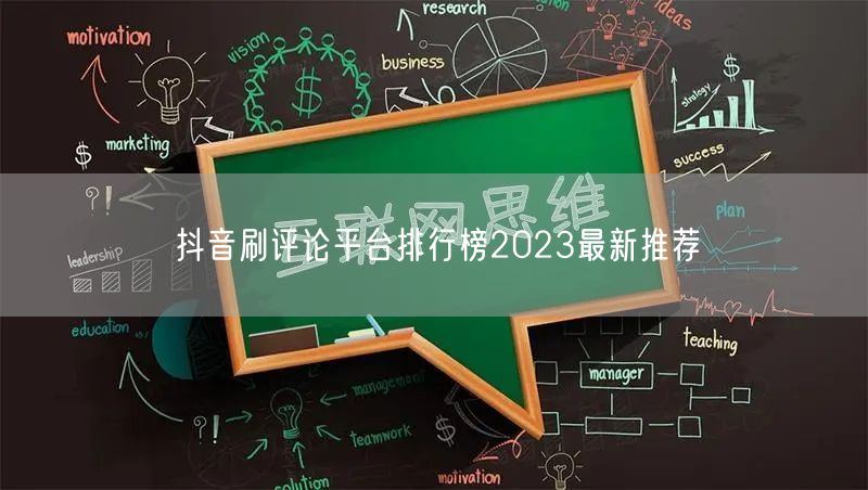 抖音刷评论平台排行榜2023最新推荐