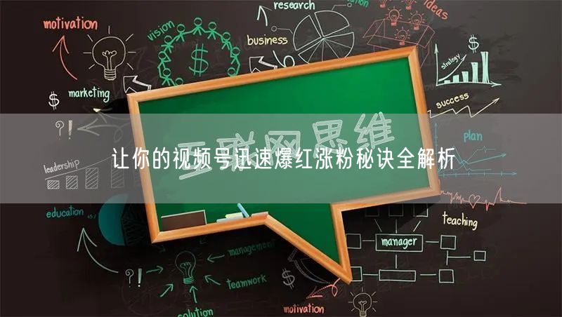 让你的视频号迅速爆红涨粉秘诀全解析
