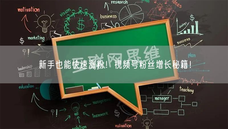 新手也能快速涨粉!视频号粉丝增长秘籍!