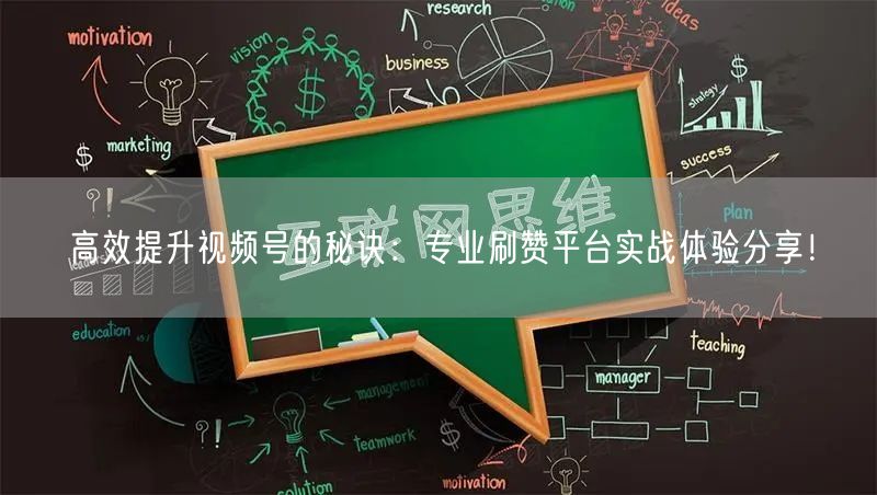 高效提升视频号的秘诀：专业刷赞平台实战体验分享！